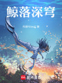鯨落深穹
