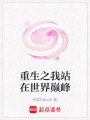 重生之我站在世界巔峰