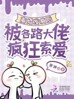離婚發瘋后，被各路大佬瘋狂索愛
