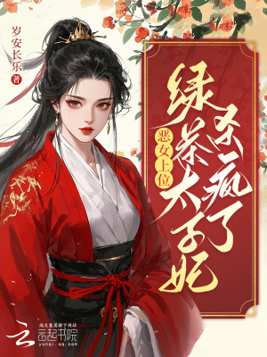 惡女上位：綠茶太子妃殺瘋了