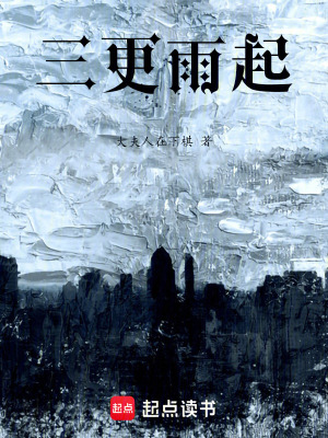 三更雨起