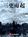 三更雨起