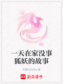 一天在家沒事狐妖的故事