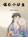 曝瓜小公主