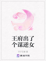 王府出了個謀逆女