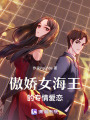 傲嬌女海王的專情愛戀
