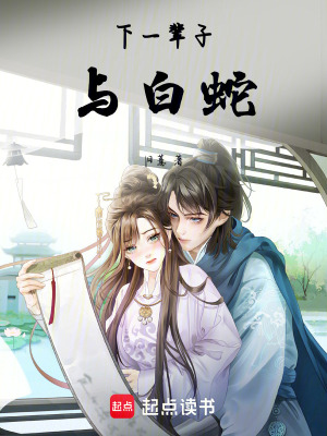 下一輩子與白蛇