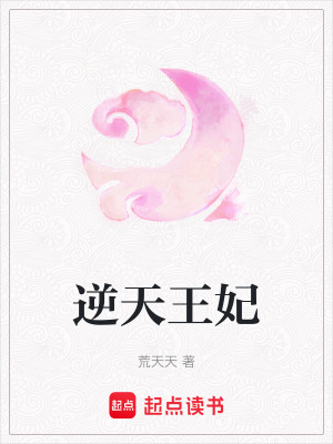 逆天王妃