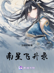 南星飛升錄