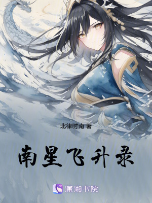 南星飛升錄