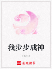 我步步成神