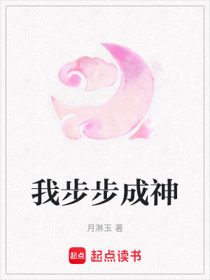 我步步成神