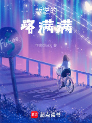 叛逆的路總是滿滿