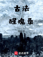 古法醒魂錄