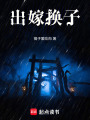 出嫁換子