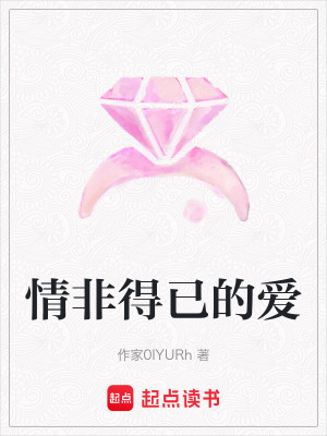 情非得已的愛