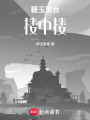 碧玉瓊臺樓中樓