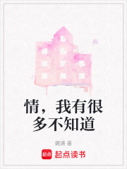 情，我有很多不知道