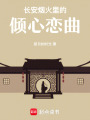 長安煙火里的傾心戀曲