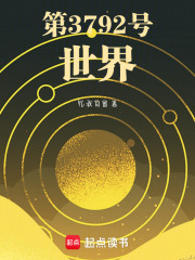 第3792號(hào)世界