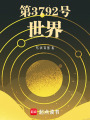 第3792號世界
