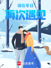 請在冬日再次遇見