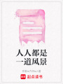 人人都是一道風(fēng)景