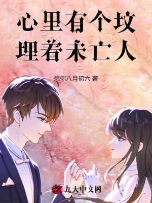 心里有個(gè)墳，埋著未亡人