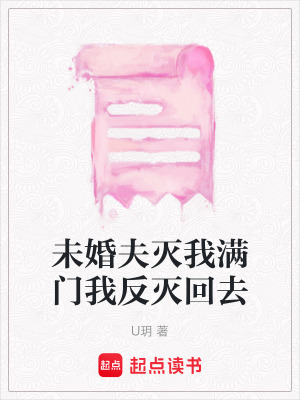 未婚夫滅我滿門我反滅回去