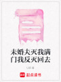 未婚夫滅我滿門我反滅回去