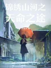 錦繡山河之天命之途