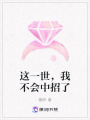 這一世，我不會中招了