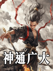 无删减精彩小说《魔童降世》免费阅读