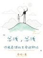 忩淺，忩淺