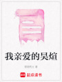 我親愛的昊煊