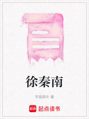 徐秦南