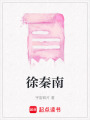徐秦南