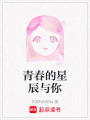 青春的星辰與你