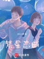 繁星戀曲