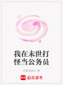 我在末世打怪當公務員