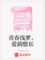 青春淺夢，愛韻悠長