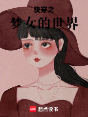 快穿之夢女的世界