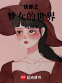快穿之夢女的世界