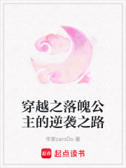 穿越之落魄公主的逆襲之路