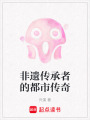 非遺傳承者的都市傳奇