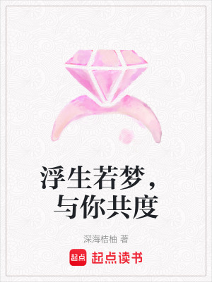 浮生若夢，與你共度