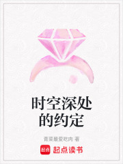 時空深處的約定