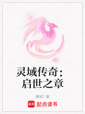 靈域傳奇：?jiǎn)⑹乐? class=