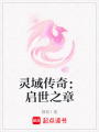 靈域傳奇：啟世之章