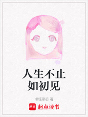 人生不止如初見
